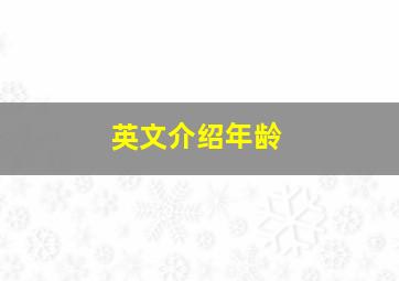 英文介绍年龄