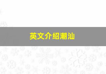 英文介绍潮汕