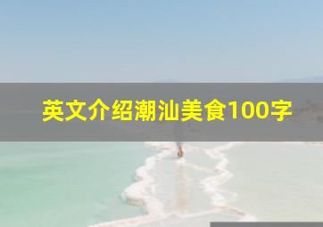 英文介绍潮汕美食100字