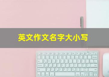 英文作文名字大小写