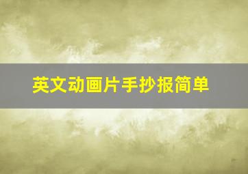 英文动画片手抄报简单