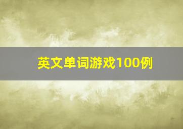 英文单词游戏100例