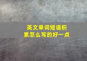 英文单词短语积累怎么写的好一点