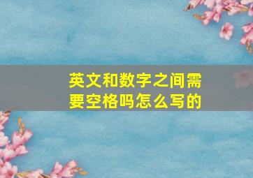 英文和数字之间需要空格吗怎么写的