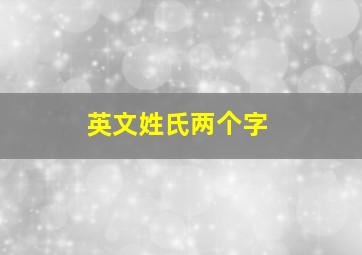 英文姓氏两个字