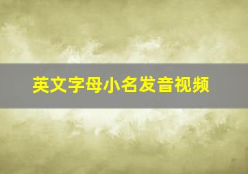 英文字母小名发音视频