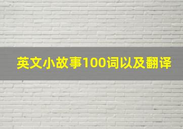 英文小故事100词以及翻译