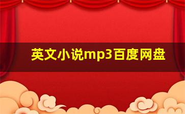 英文小说mp3百度网盘