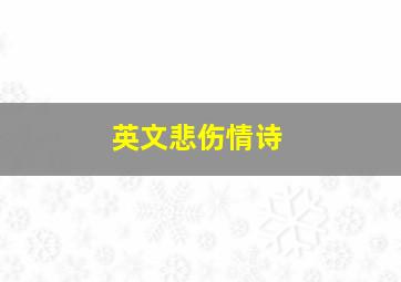 英文悲伤情诗