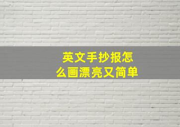 英文手抄报怎么画漂亮又简单