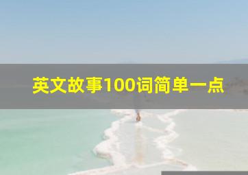 英文故事100词简单一点