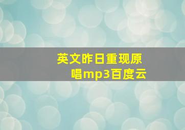 英文昨日重现原唱mp3百度云