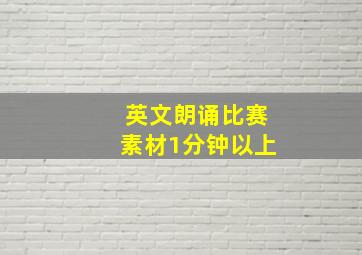 英文朗诵比赛素材1分钟以上