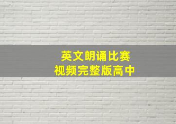 英文朗诵比赛视频完整版高中