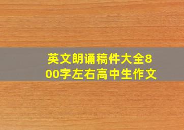 英文朗诵稿件大全800字左右高中生作文