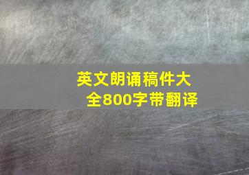 英文朗诵稿件大全800字带翻译