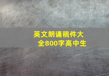 英文朗诵稿件大全800字高中生