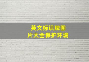 英文标识牌图片大全保护环境