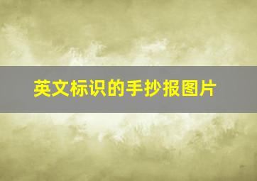 英文标识的手抄报图片