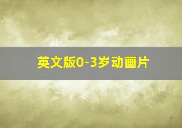 英文版0-3岁动画片