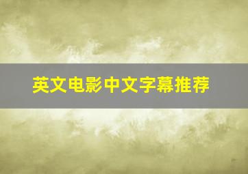 英文电影中文字幕推荐