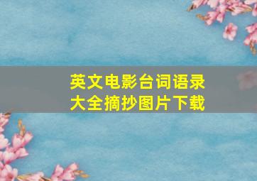 英文电影台词语录大全摘抄图片下载