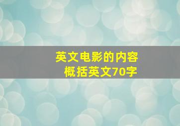 英文电影的内容概括英文70字