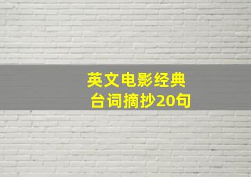 英文电影经典台词摘抄20句