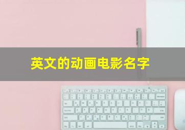 英文的动画电影名字