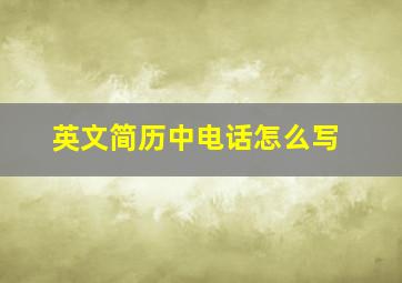 英文简历中电话怎么写