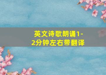 英文诗歌朗诵1-2分钟左右带翻译