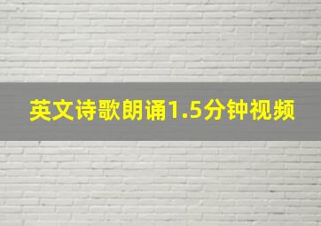 英文诗歌朗诵1.5分钟视频