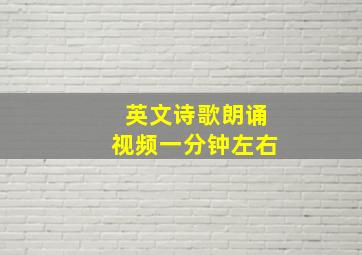 英文诗歌朗诵视频一分钟左右