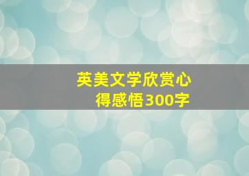 英美文学欣赏心得感悟300字