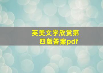 英美文学欣赏第四版答案pdf