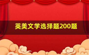 英美文学选择题200题