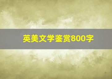 英美文学鉴赏800字