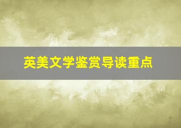 英美文学鉴赏导读重点