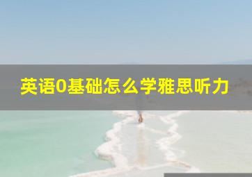 英语0基础怎么学雅思听力