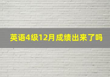 英语4级12月成绩出来了吗