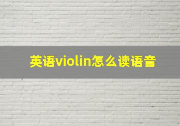 英语violin怎么读语音