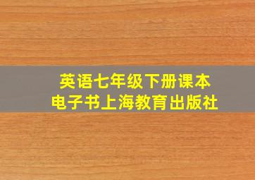 英语七年级下册课本电子书上海教育出版社