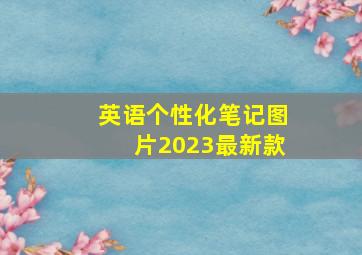 英语个性化笔记图片2023最新款