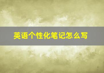 英语个性化笔记怎么写