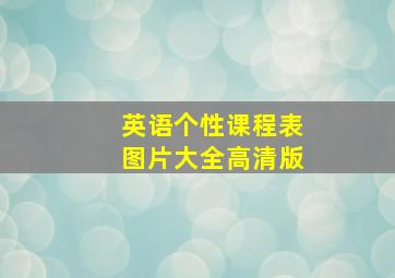 英语个性课程表图片大全高清版