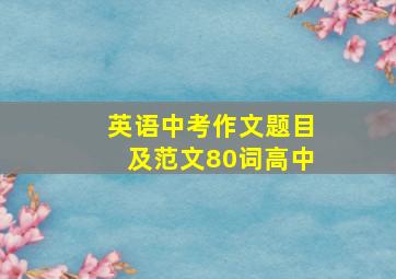 英语中考作文题目及范文80词高中