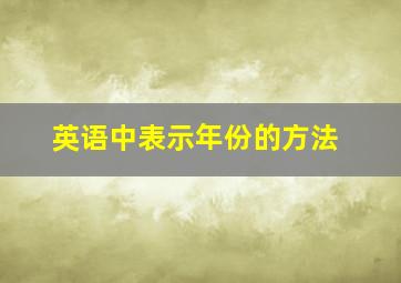 英语中表示年份的方法