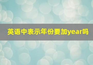 英语中表示年份要加year吗