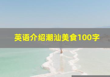 英语介绍潮汕美食100字