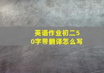 英语作业初二50字带翻译怎么写